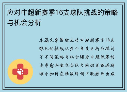 应对中超新赛季16支球队挑战的策略与机会分析