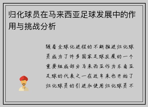 归化球员在马来西亚足球发展中的作用与挑战分析