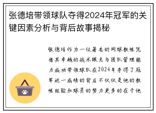 张德培带领球队夺得2024年冠军的关键因素分析与背后故事揭秘 张德培带领球队夺得2024年冠军的关键因素分析与背后故事揭秘