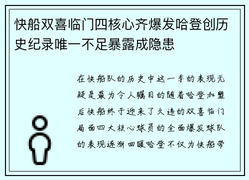 快船双喜临门四核心齐爆发哈登创历史纪录唯一不足暴露成隐患
