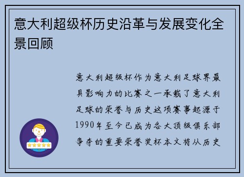 意大利超级杯历史沿革与发展变化全景回顾