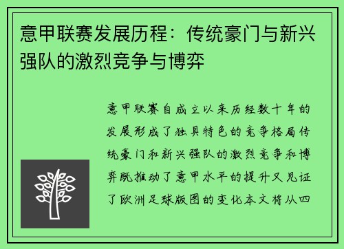 意甲联赛发展历程：传统豪门与新兴强队的激烈竞争与博弈