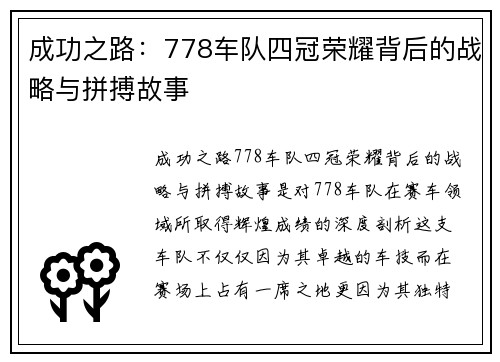 成功之路：778车队四冠荣耀背后的战略与拼搏故事