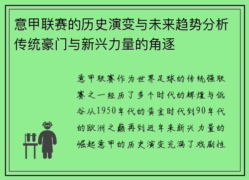 意甲联赛的历史演变与未来趋势分析传统豪门与新兴力量的角逐