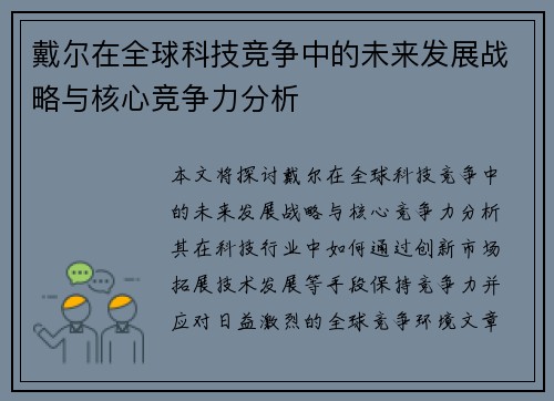 戴尔在全球科技竞争中的未来发展战略与核心竞争力分析