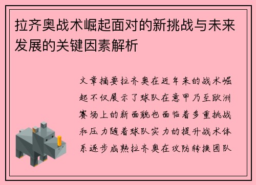 拉齐奥战术崛起面对的新挑战与未来发展的关键因素解析 拉齐奥战术崛起面对的新挑战与未来发展的关键因素解析