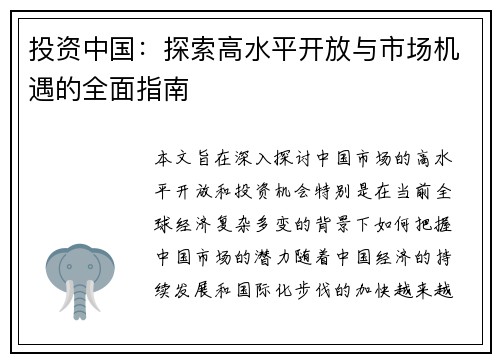 投资中国：探索高水平开放与市场机遇的全面指南