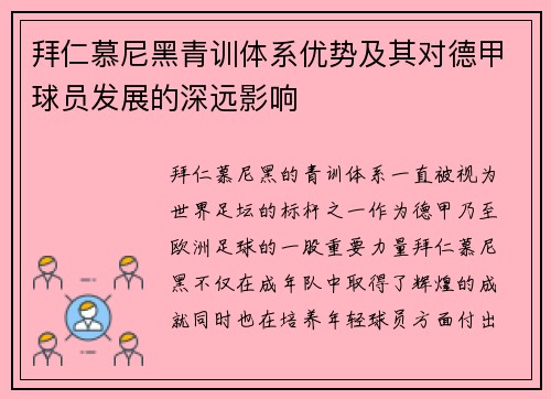 拜仁慕尼黑青训体系优势及其对德甲球员发展的深远影响
