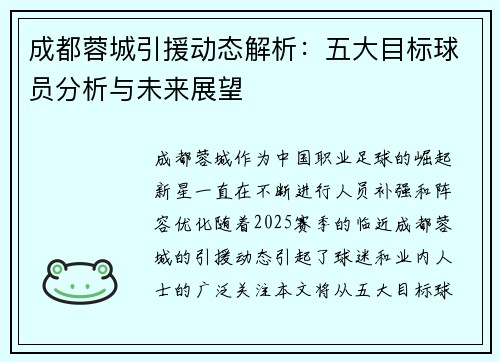 成都蓉城引援动态解析：五大目标球员分析与未来展望