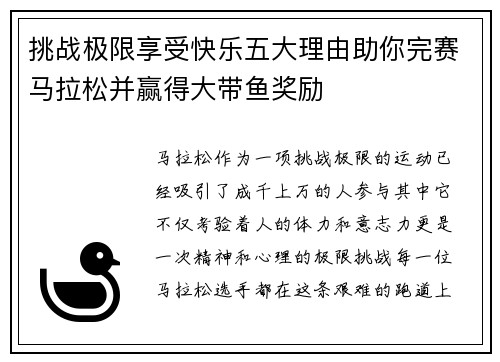 挑战极限享受快乐五大理由助你完赛马拉松并赢得大带鱼奖励