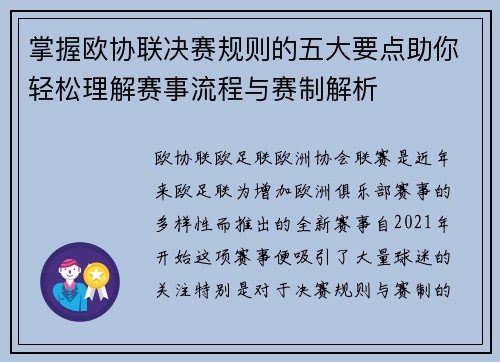 掌握欧协联决赛规则的五大要点助你轻松理解赛事流程与赛制解析