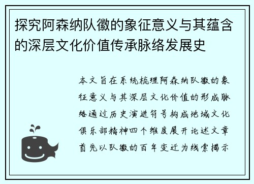 探究阿森纳队徽的象征意义与其蕴含的深层文化价值传承脉络发展史