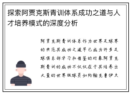探索阿贾克斯青训体系成功之道与人才培养模式的深度分析
