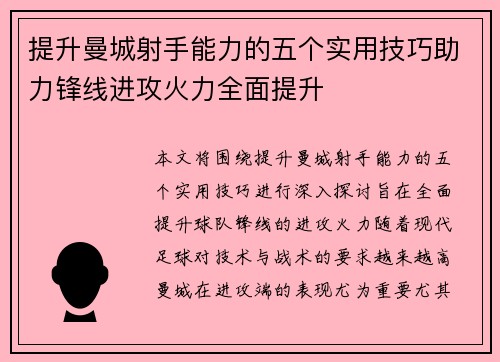 提升曼城射手能力的五个实用技巧助力锋线进攻火力全面提升