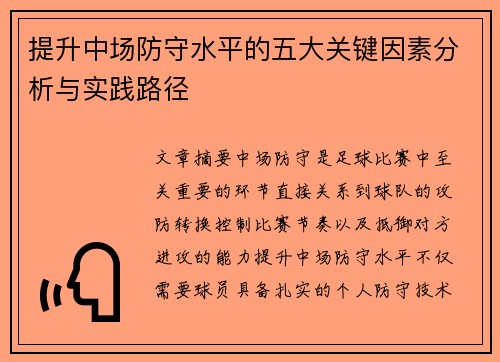 提升中场防守水平的五大关键因素分析与实践路径