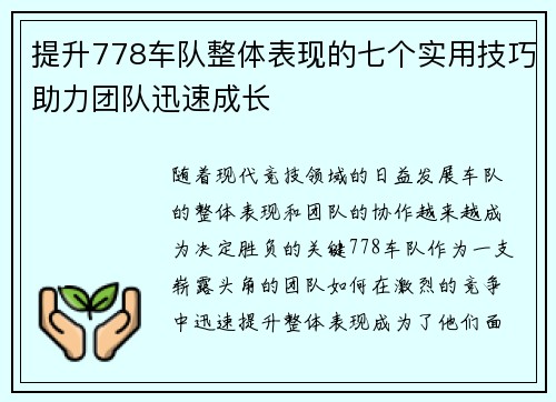 提升778车队整体表现的七个实用技巧助力团队迅速成长
