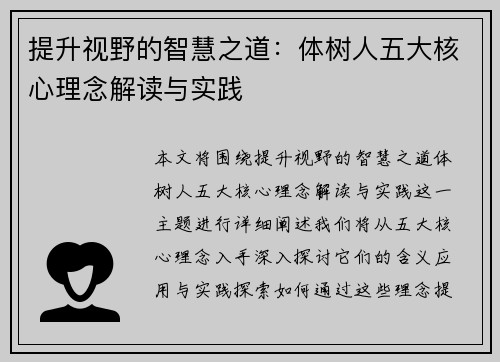 提升视野的智慧之道：体树人五大核心理念解读与实践