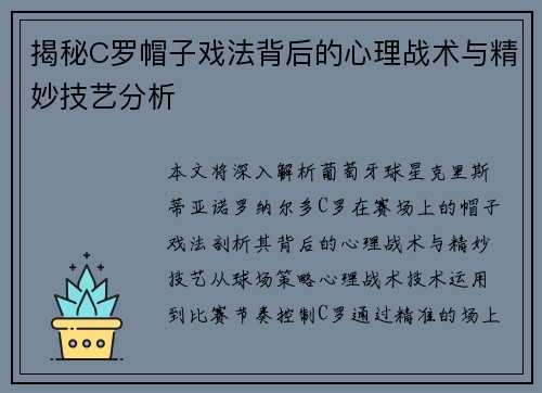 揭秘C罗帽子戏法背后的心理战术与精妙技艺分析
