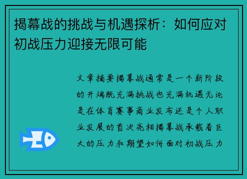 揭幕战的挑战与机遇探析：如何应对初战压力迎接无限可能