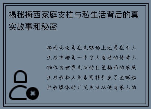 揭秘梅西家庭支柱与私生活背后的真实故事和秘密 揭秘梅西家庭支柱与私生活背后的真实故事和秘密
