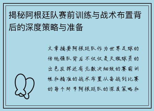 揭秘阿根廷队赛前训练与战术布置背后的深度策略与准备