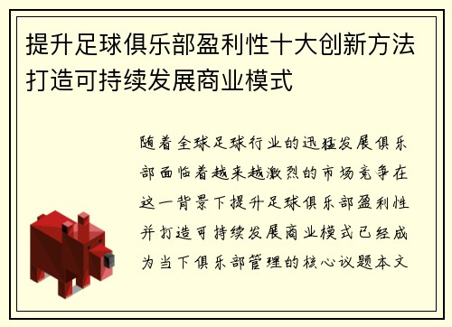 提升足球俱乐部盈利性十大创新方法打造可持续发展商业模式