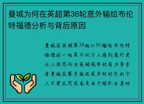 曼城为何在英超第38轮意外输给布伦特福德分析与背后原因 曼城为何在英超第38轮意外输给布伦特福德分析与背后原因