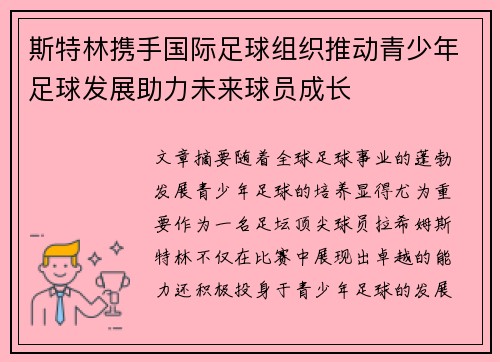 斯特林携手国际足球组织推动青少年足球发展助力未来球员成长