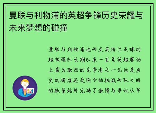 曼联与利物浦的英超争锋历史荣耀与未来梦想的碰撞