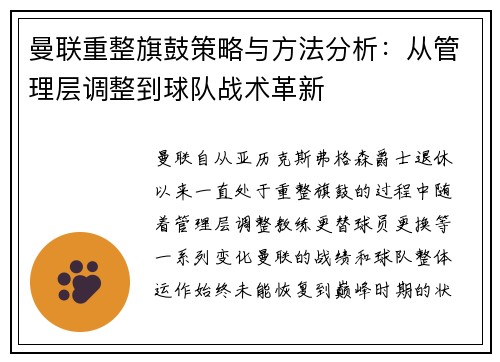 曼联重整旗鼓策略与方法分析：从管理层调整到球队战术革新
