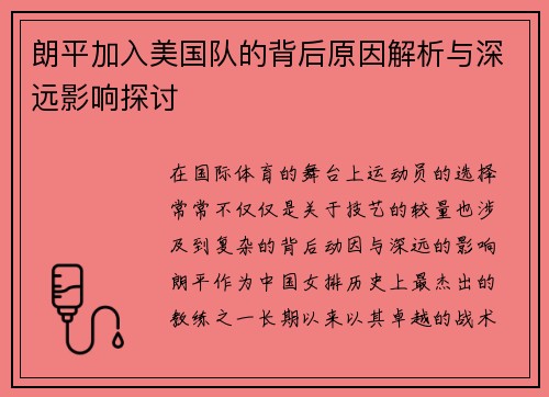 朗平加入美国队的背后原因解析与深远影响探讨
