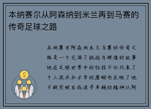 本纳赛尔从阿森纳到米兰再到马赛的传奇足球之路