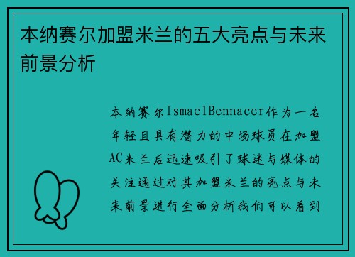 本纳赛尔加盟米兰的五大亮点与未来前景分析