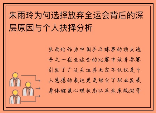 朱雨玲为何选择放弃全运会背后的深层原因与个人抉择分析