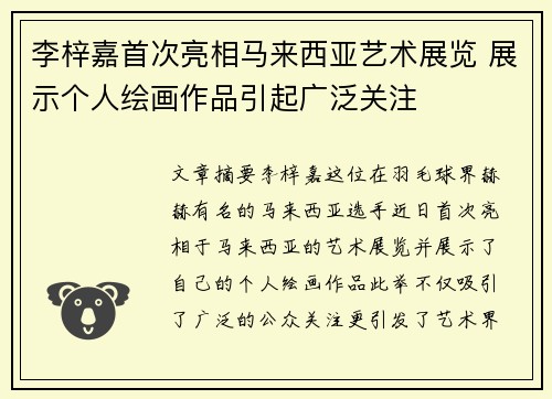 李梓嘉首次亮相马来西亚艺术展览 展示个人绘画作品引起广泛关注