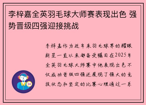李梓嘉全英羽毛球大师赛表现出色 强势晋级四强迎接挑战