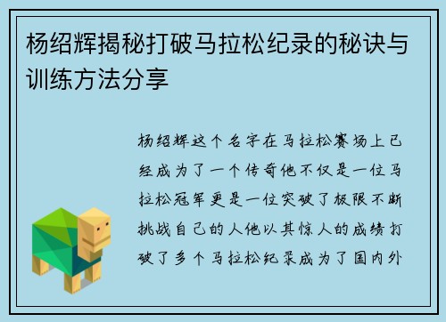 杨绍辉揭秘打破马拉松纪录的秘诀与训练方法分享