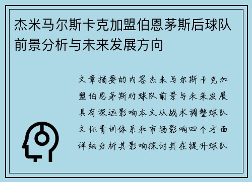 杰米马尔斯卡克加盟伯恩茅斯后球队前景分析与未来发展方向 杰米马尔斯卡克加盟伯恩茅斯后球队前景分析与未来发展方向