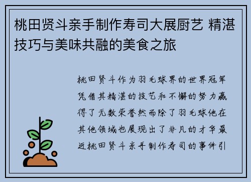 桃田贤斗亲手制作寿司大展厨艺 精湛技巧与美味共融的美食之旅
