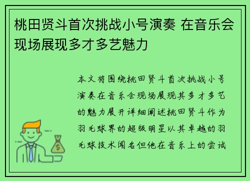 桃田贤斗首次挑战小号演奏 在音乐会现场展现多才多艺魅力