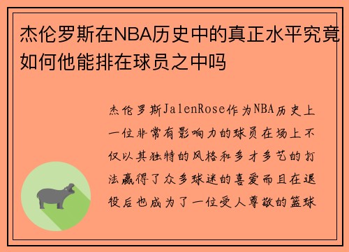 杰伦罗斯在NBA历史中的真正水平究竟如何他能排在球员之中吗