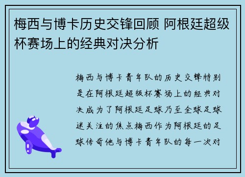 梅西与博卡历史交锋回顾 阿根廷超级杯赛场上的经典对决分析
