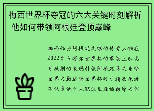 梅西世界杯夺冠的六大关键时刻解析 他如何带领阿根廷登顶巅峰