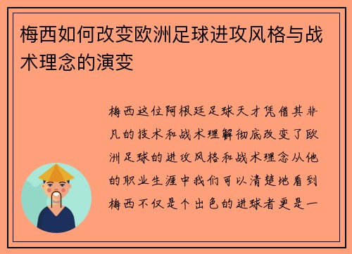 梅西如何改变欧洲足球进攻风格与战术理念的演变