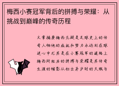 梅西小赛冠军背后的拼搏与荣耀：从挑战到巅峰的传奇历程
