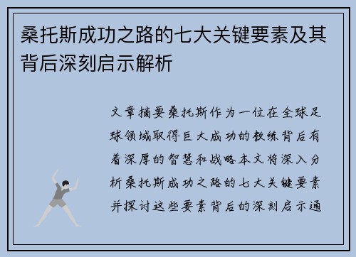 桑托斯成功之路的七大关键要素及其背后深刻启示解析