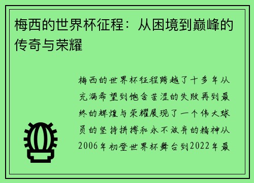 梅西的世界杯征程：从困境到巅峰的传奇与荣耀
